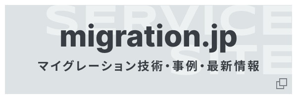 migration.jp マイグレーション技術・事例・最新情報